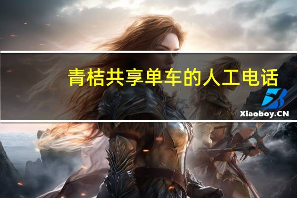 青桔共享单车的人工电话
