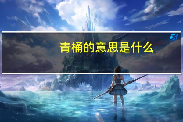 青桶的意思是什么