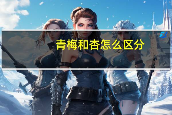 青梅和杏怎么区分