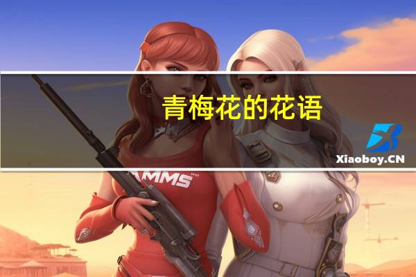 青梅花的花语