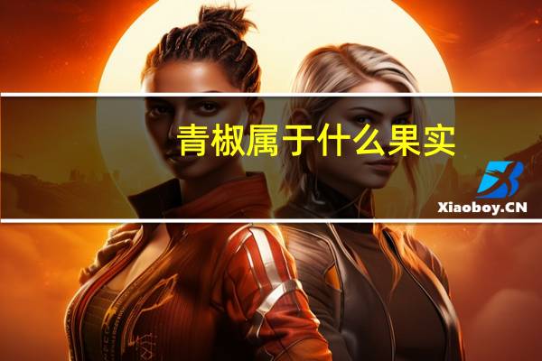 青椒属于什么果实