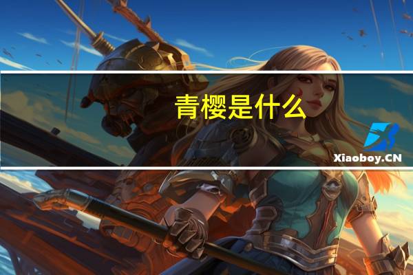 青樱是什么