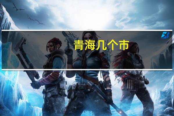青海几个市
