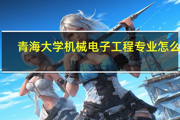 青海大学机械电子工程专业怎么样