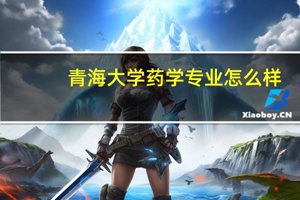 青海大学药学专业怎么样
