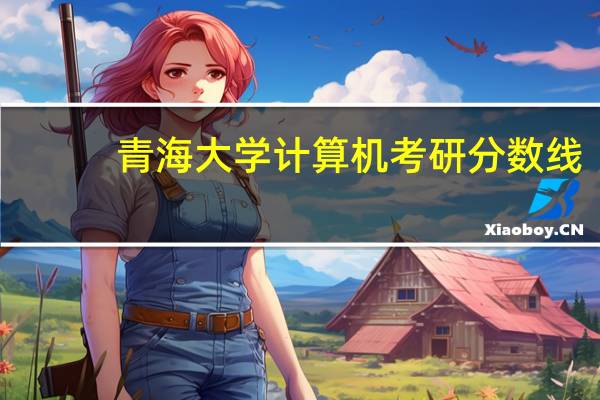 青海大学计算机考研分数线