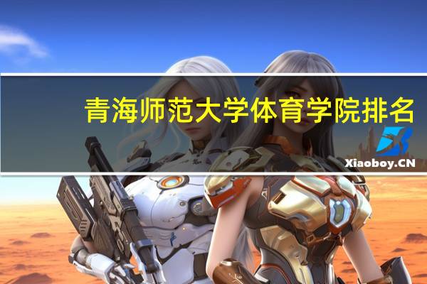 青海师范大学体育学院排名