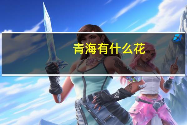 青海有什么花