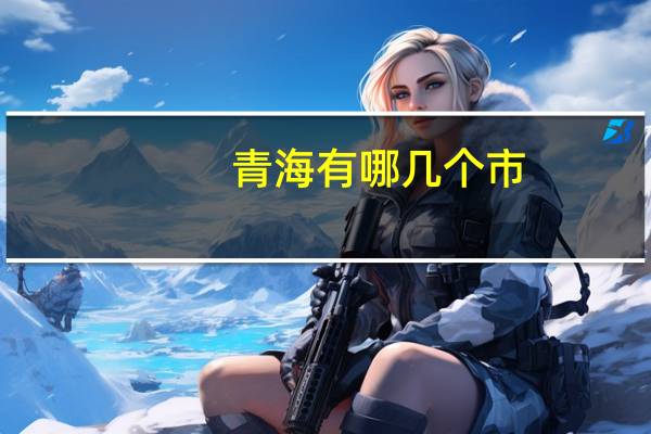 青海有哪几个市