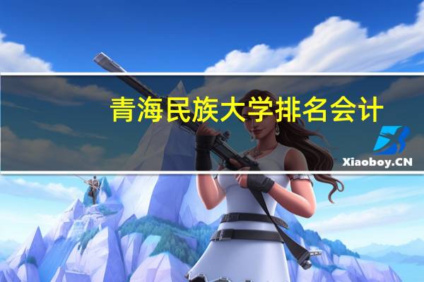 青海民族大学排名会计