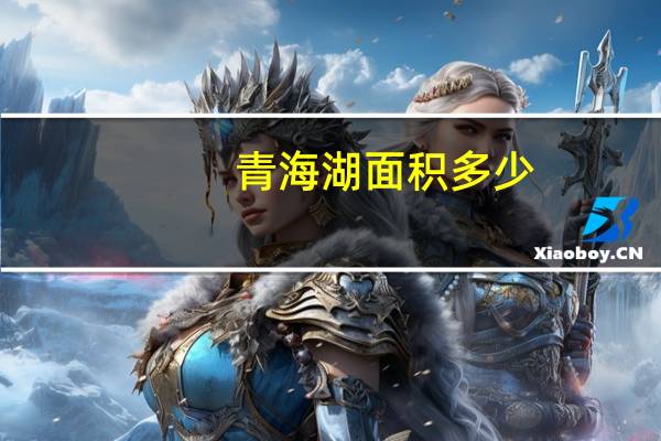 青海湖面积多少