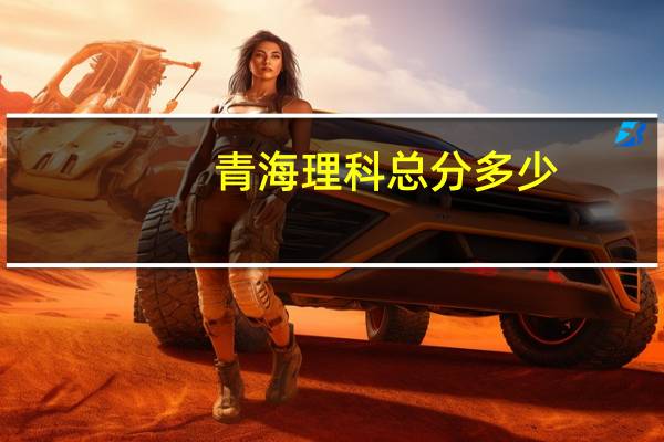 青海理科总分多少