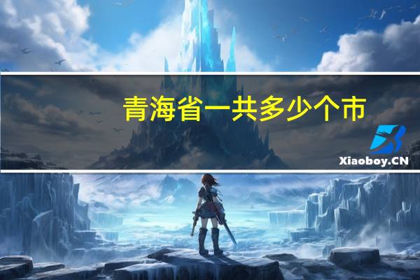 青海省一共多少个市