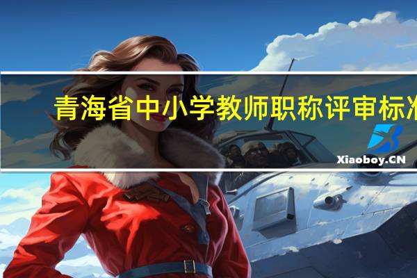 青海省中小学教师职称评审标准