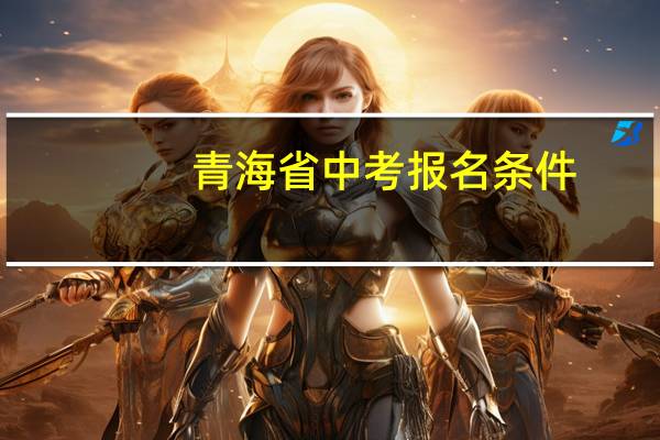 青海省中考报名条件