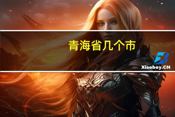 青海省几个市
