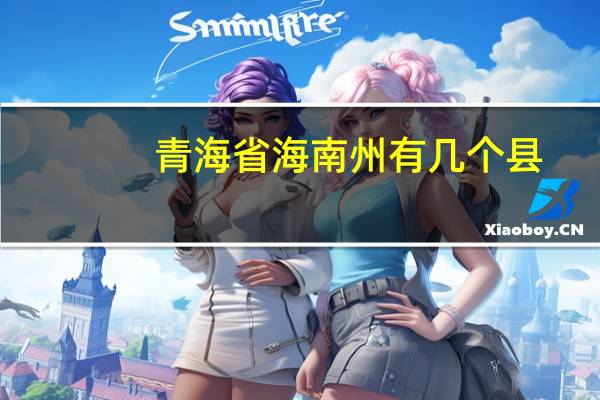 青海省海南州有几个县