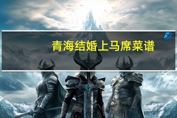 青海结婚上马席菜谱