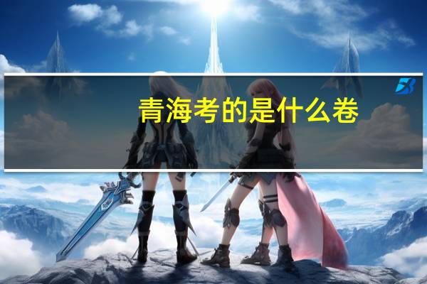 青海考的是什么卷