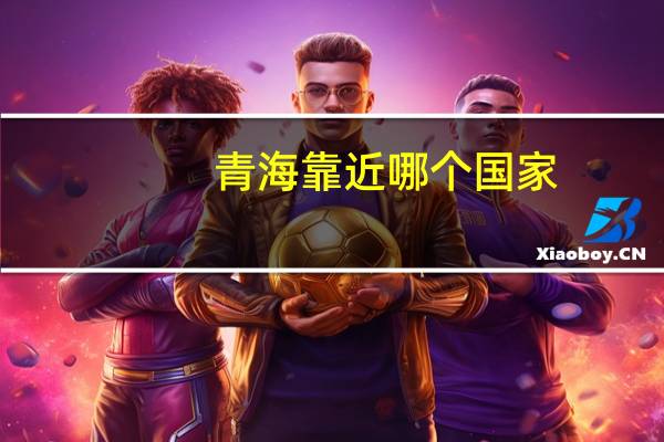 青海靠近哪个国家