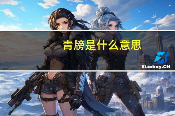 青牓是什么意思
