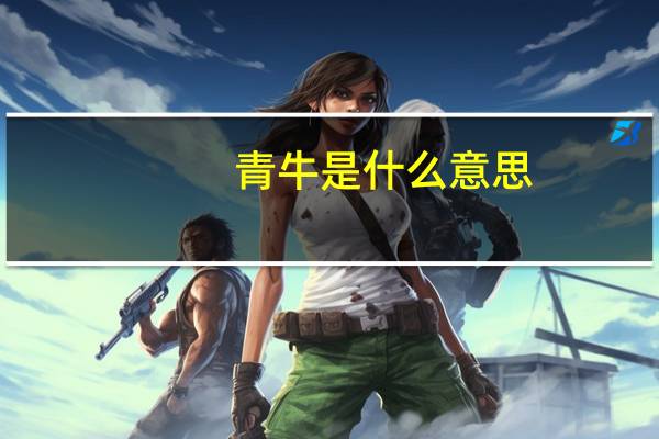 青牛是什么意思