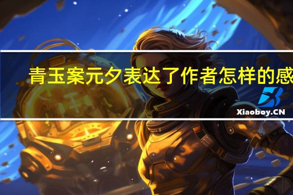 青玉案元夕表达了作者怎样的感情