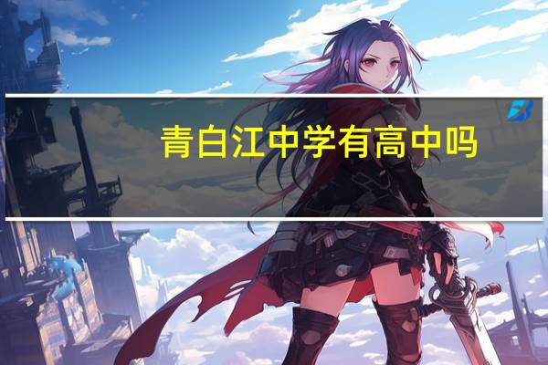 青白江中学有高中吗