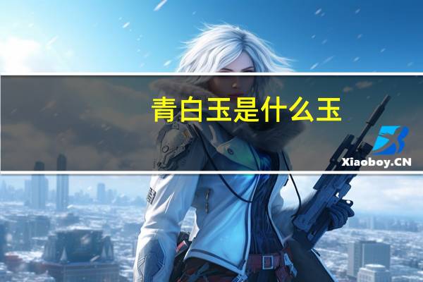 青白玉是什么玉