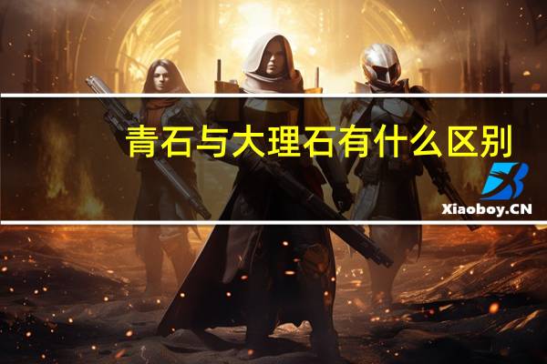 青石与大理石有什么区别