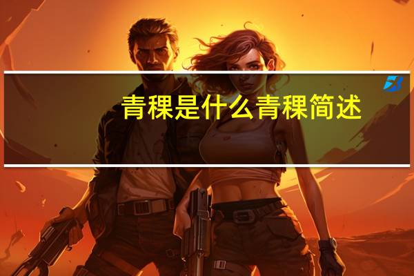 青稞是什么 青稞简述