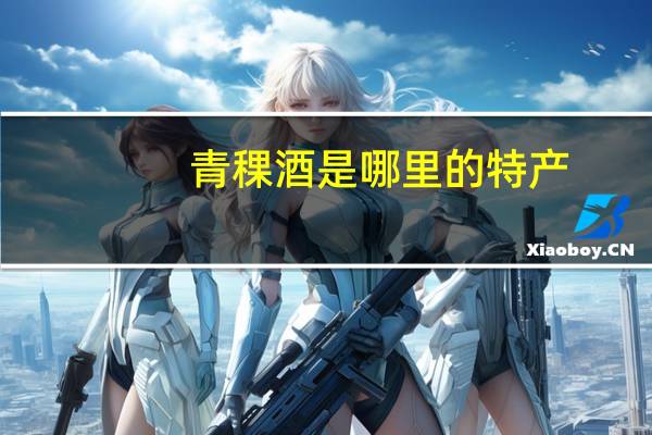 青稞酒是哪里的特产
