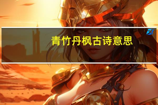 青竹丹枫古诗意思