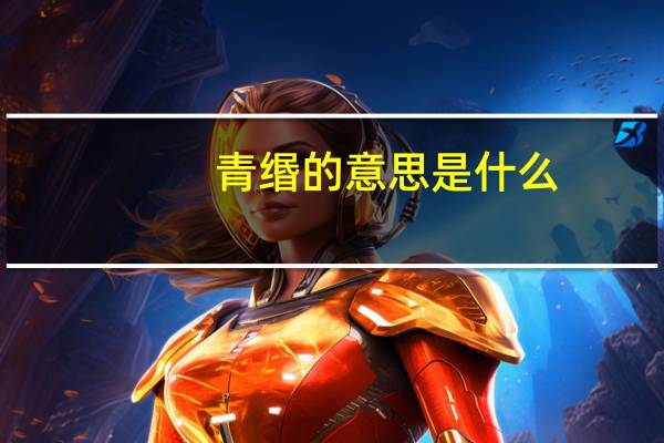青缗的意思是什么