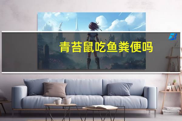 青苔鼠吃鱼粪便吗