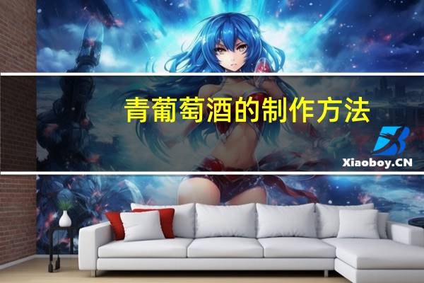 青葡萄酒的制作方法