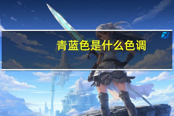 青蓝色是什么色调