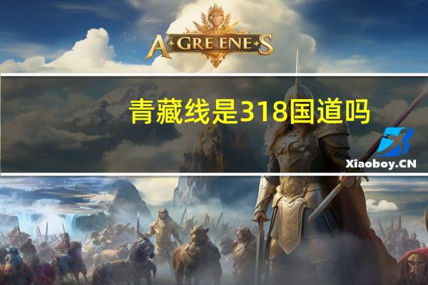 青藏线是318国道吗