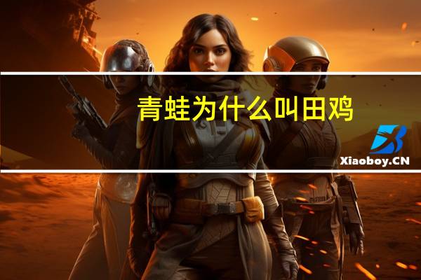 青蛙为什么叫田鸡