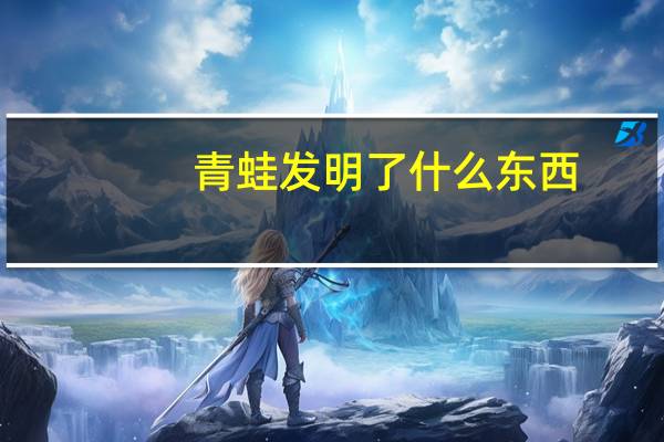 青蛙发明了什么东西