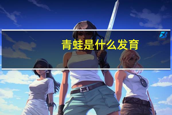 青蛙是什么发育