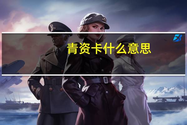 青资卡什么意思