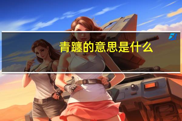 青躔的意思是什么