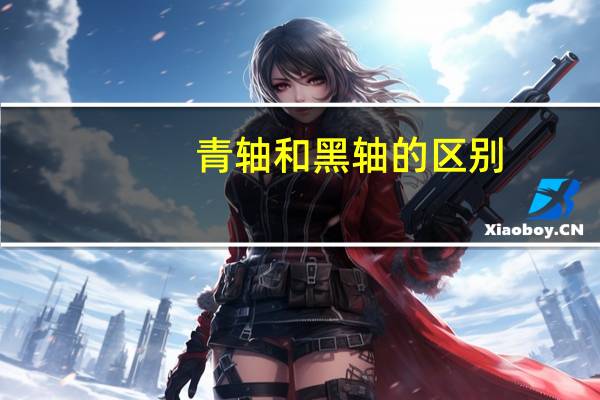 青轴和黑轴的区别