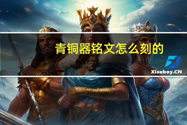 青铜器铭文怎么刻的