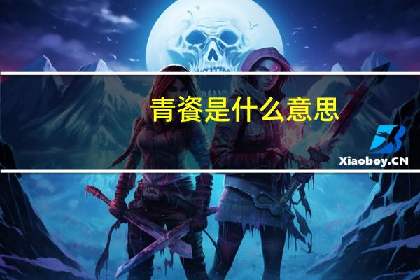 青餈是什么意思