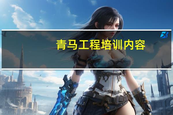 青马工程培训内容