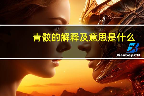 青骹的解释及意思是什么