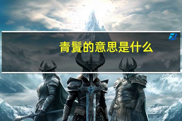 青鬒的意思是什么