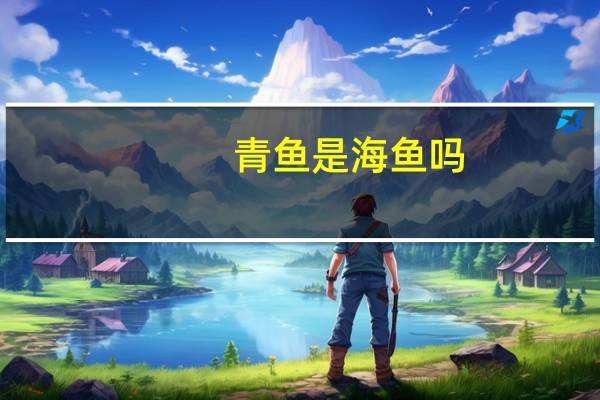 青鱼是海鱼吗